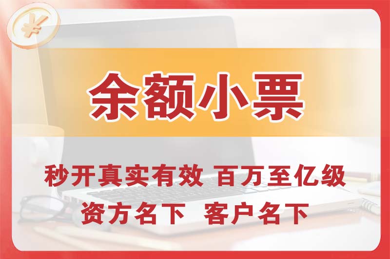 宣汉余额小票