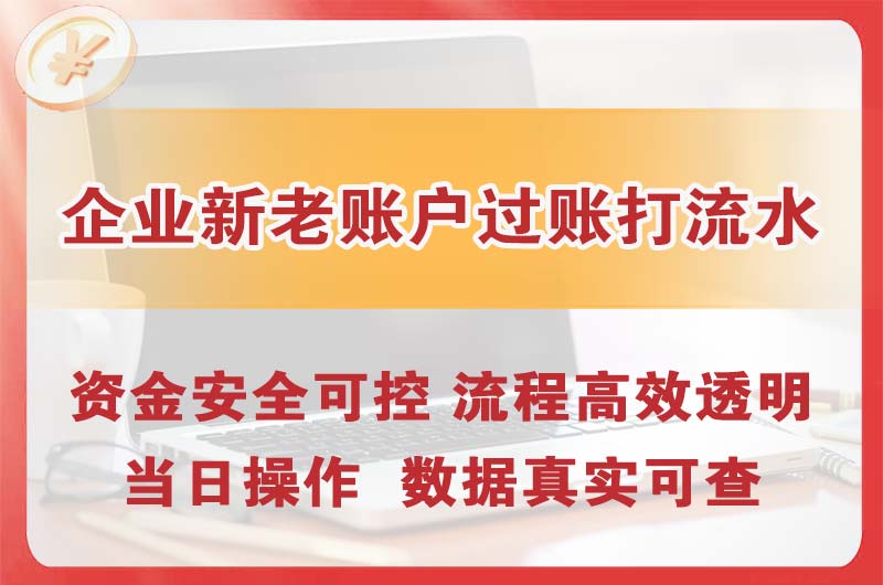 宣汉企业新老账户过账打流水